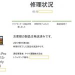 MacBook Pro 修理完了で発送済みなお知らせ