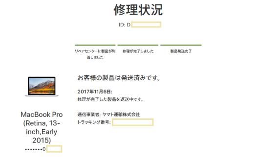 MacBook Pro 修理完了で発送済みなお知らせ