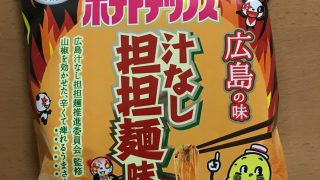 カルビーポテトチップス 広島の味「汁なし担々麺味」