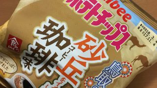 カルビーポテトチップス 鳥取の味「砂丘をイメージした珈琲味」