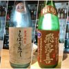 相原酒造＆酒商山田「安芸乃風雅」