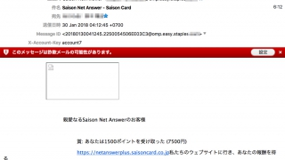 セゾンネットアンサーを騙るフィッシングメール