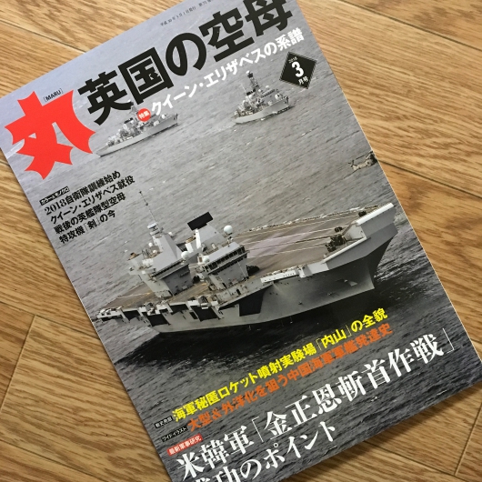 閉店する本屋さんで購入した 丸（2018年3月号）