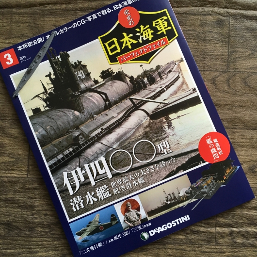 栄光の日本海軍パーフェクトファイル 第3号 伊400型潜水艦