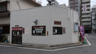 二重焼き いわた屋（広島市中区堺町）