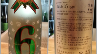 新政酒造 No.6 XS-type