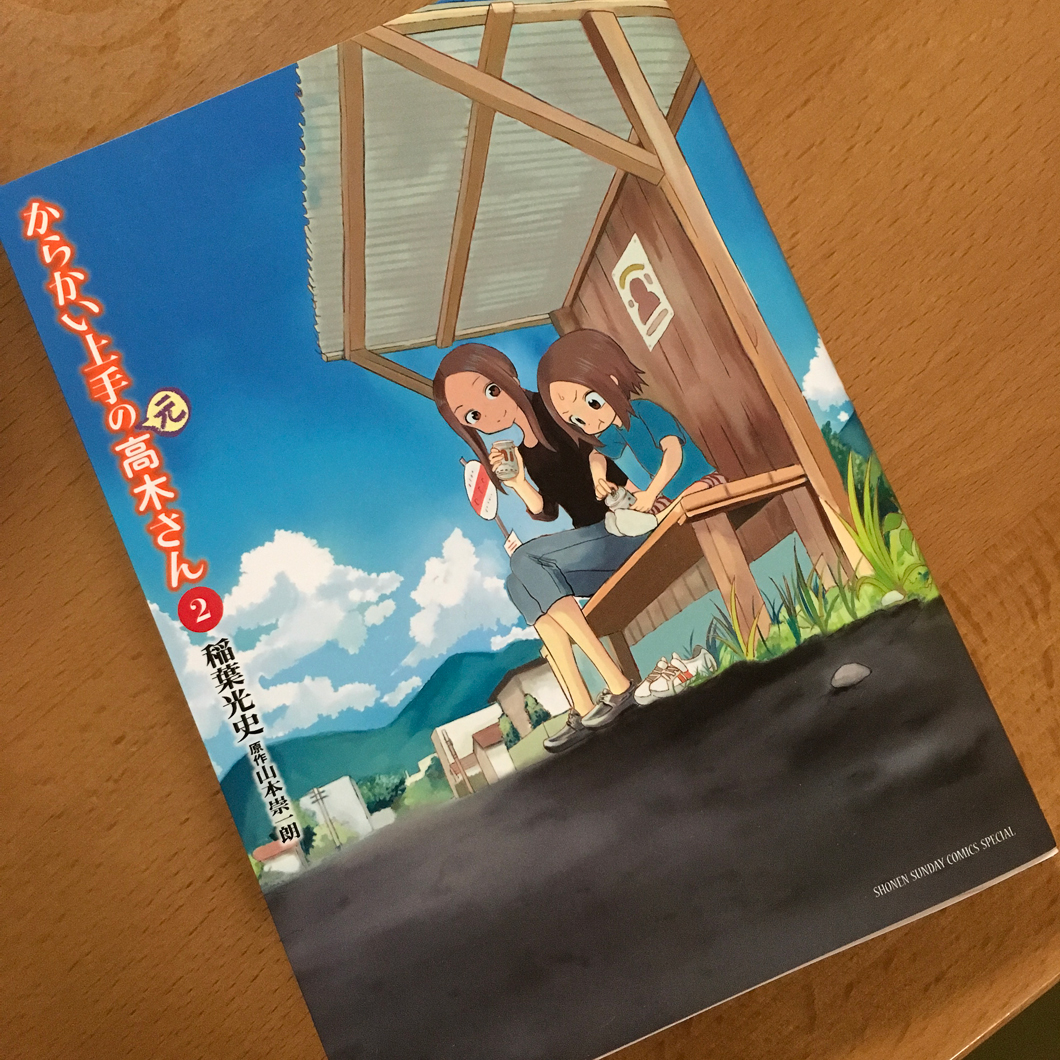 からかい上手の 元 高木さん おじさんはのんびりと