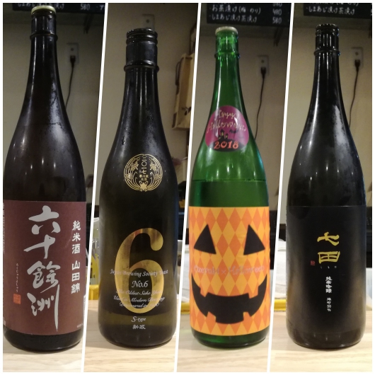 2018年10月第二週に頂いた日本酒たち