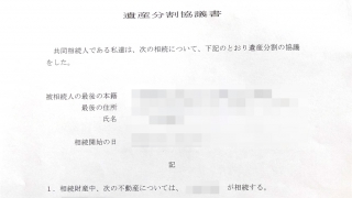 遺産分割協議書