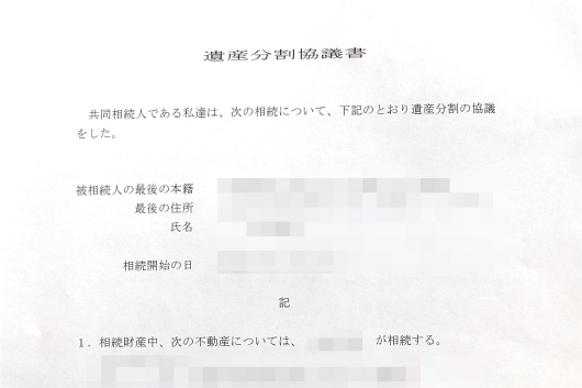 遺産分割協議書