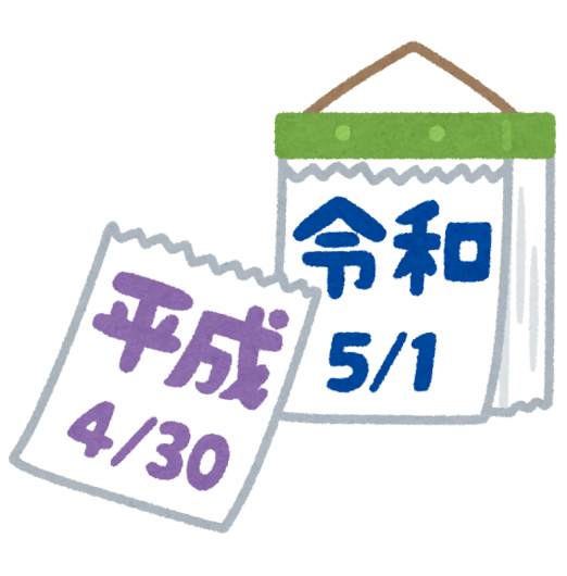 平成から令和へ（いらすとやより）