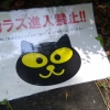 "カラス侵入禁止!!" なポスター