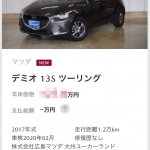 中古車検索サイトに載ったデミオさん