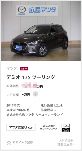 中古車検索サイトに載ったデミオさん