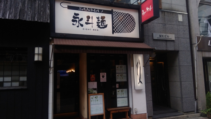 永斗麺 紙屋町本店