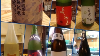 11月2日、3日に頂いた日本酒たち