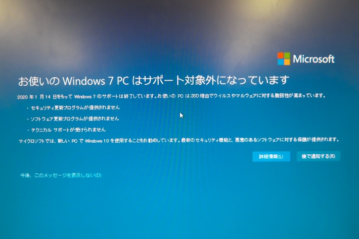 Windows7はサポートを終了しました