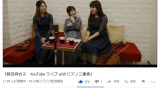 藤田麻衣子 YouTube Live with ピアノ三重奏