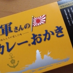 海軍さんのカレーおかき