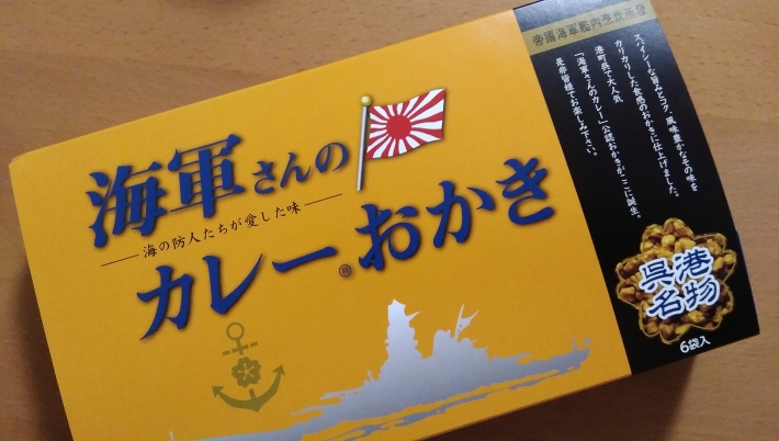 海軍さんのカレーおかき