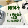 岡村孝子 T's Garden vol.88 2020年1月29日