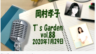 岡村孝子 T's Garden vol.88 2020年1月29日