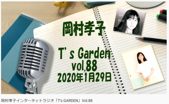 岡村孝子 T's Garden vol.88 2020年1月29日