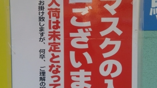 本日マスクの入荷はございません