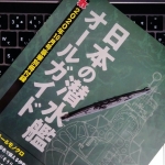 丸 2020年10月号付録 日本の潜水艦オールガイド