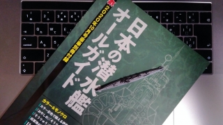 丸 2020年10月号付録 日本の潜水艦オールガイド