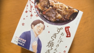 おしげさんのすき焼き 缶詰