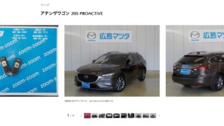 中古車サイトで見つけたアテンザワゴンさん