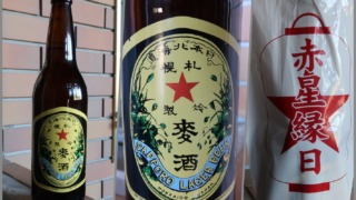 サッポロラガービール 赤星 旧ラベル