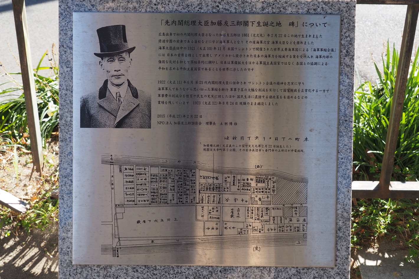 加藤友三郎生誕地の碑 説明板