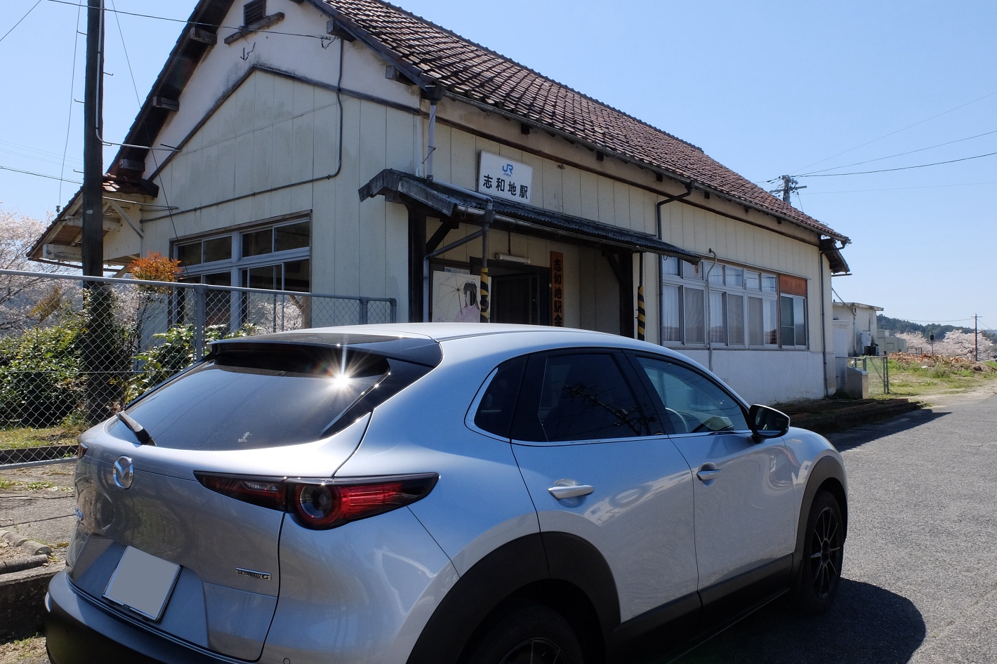 志和地駅のCX-30さん