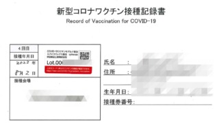 4回目の新型コロナウイルスワクチン接種