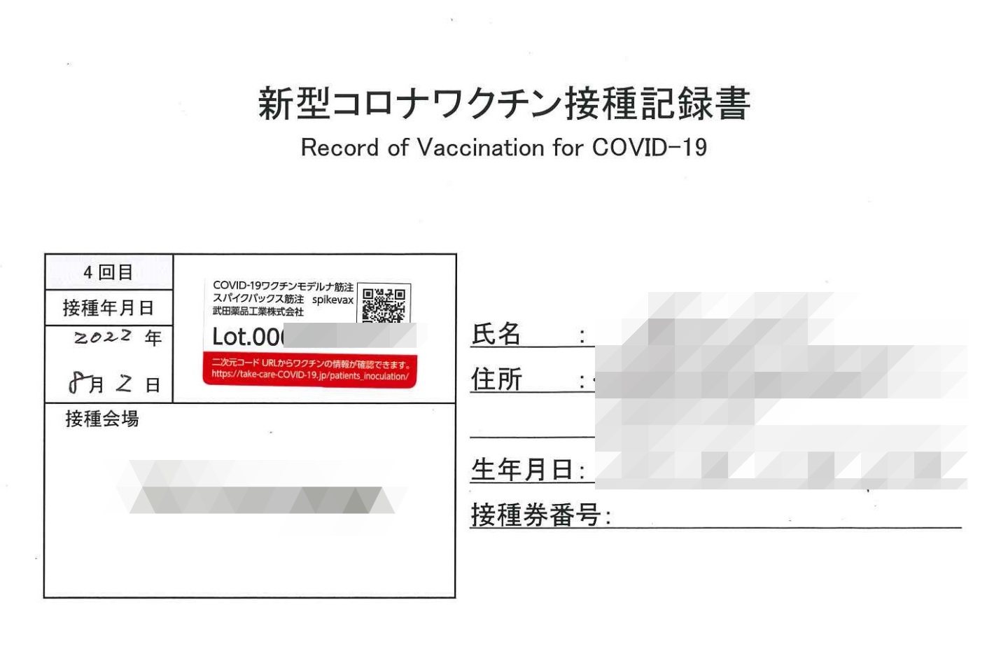 4回目の新型コロナウイルスワクチン接種