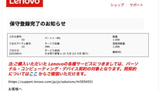 lenovoパソコン 保守延長