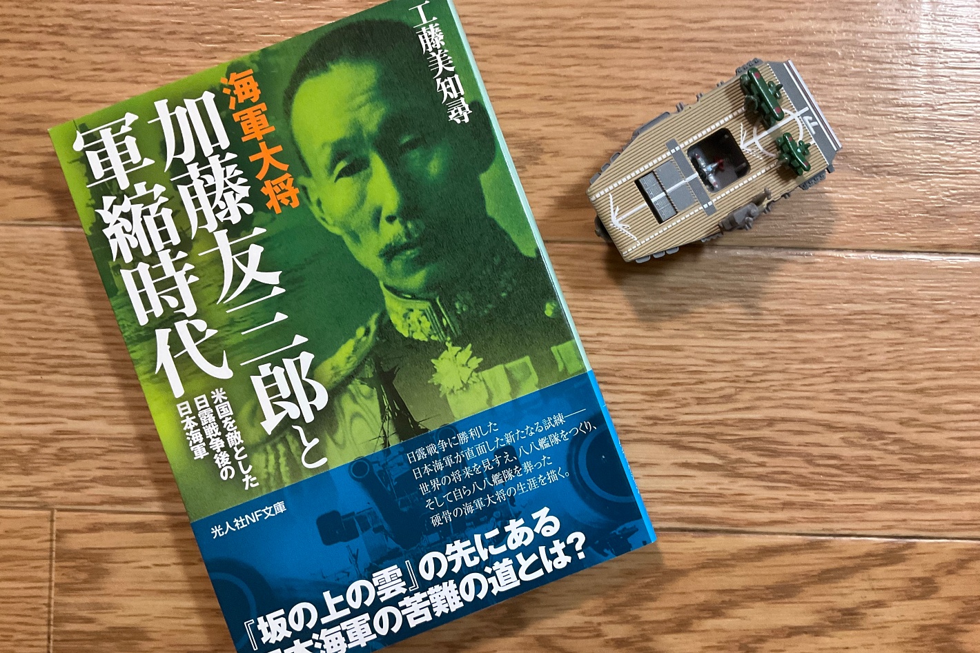 加藤友三郎と軍縮時代