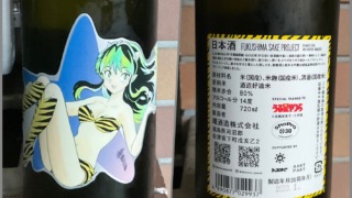 FUKUSHIMA SAKE PROJECT うる星やつらボトル 曙酒造