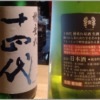 十四代 槽垂れ原酒