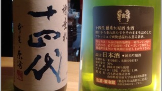 十四代 槽垂れ原酒