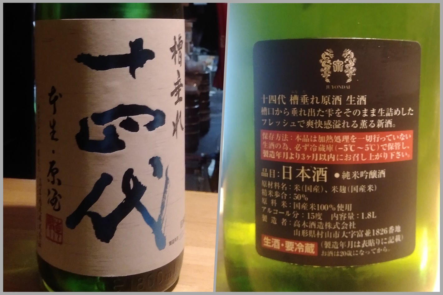 十四代 槽垂れ原酒